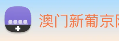 澳门新葡京网站 logo